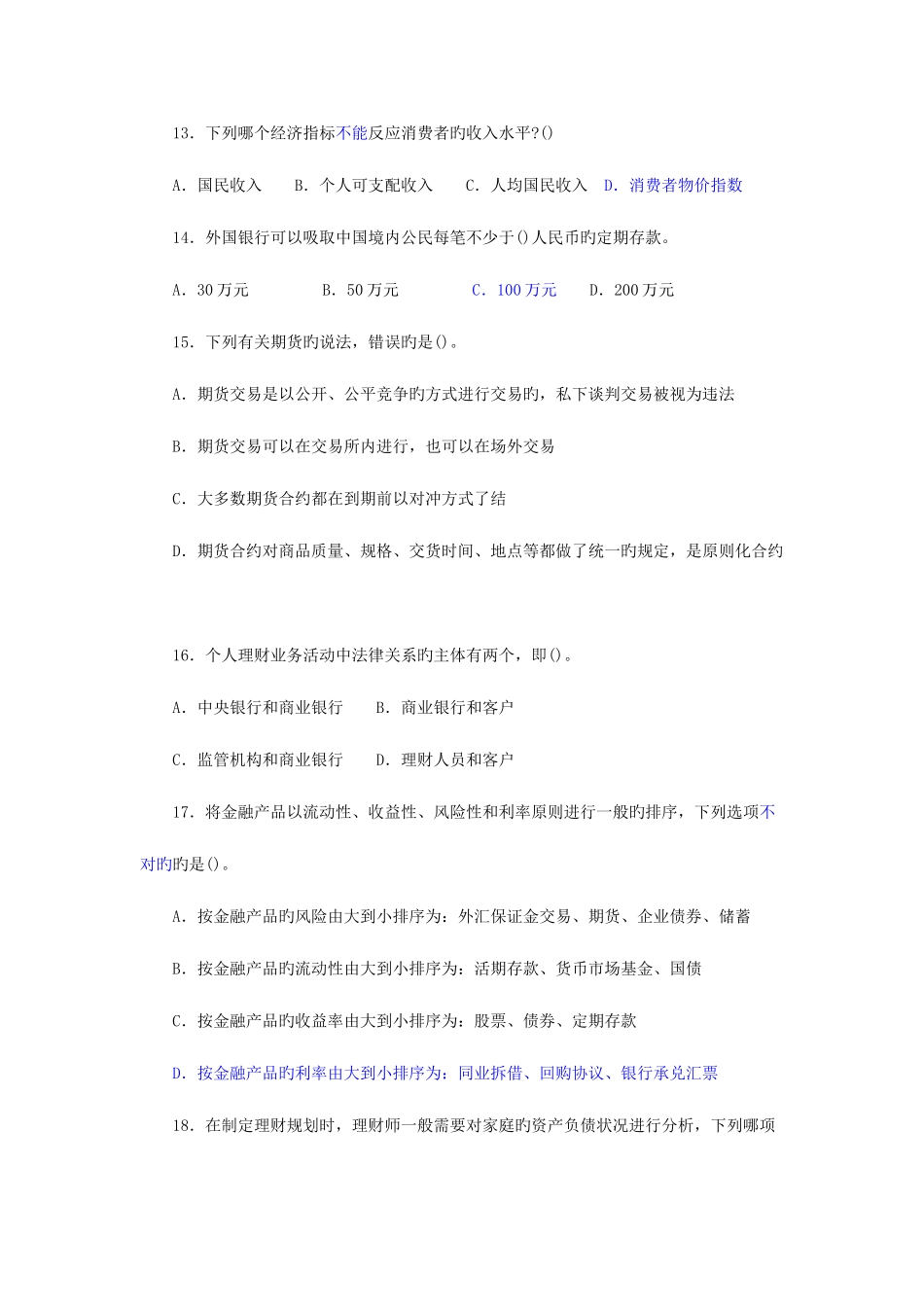 2025年银行从业资格证考试个人理财真题及答案解析三_第3页