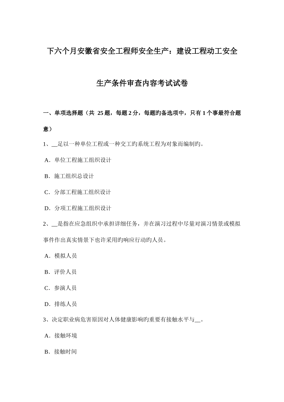 2025年下半年安徽省安全工程师安全生产建设工程开工安全生产条件审查内容考试试卷_第1页