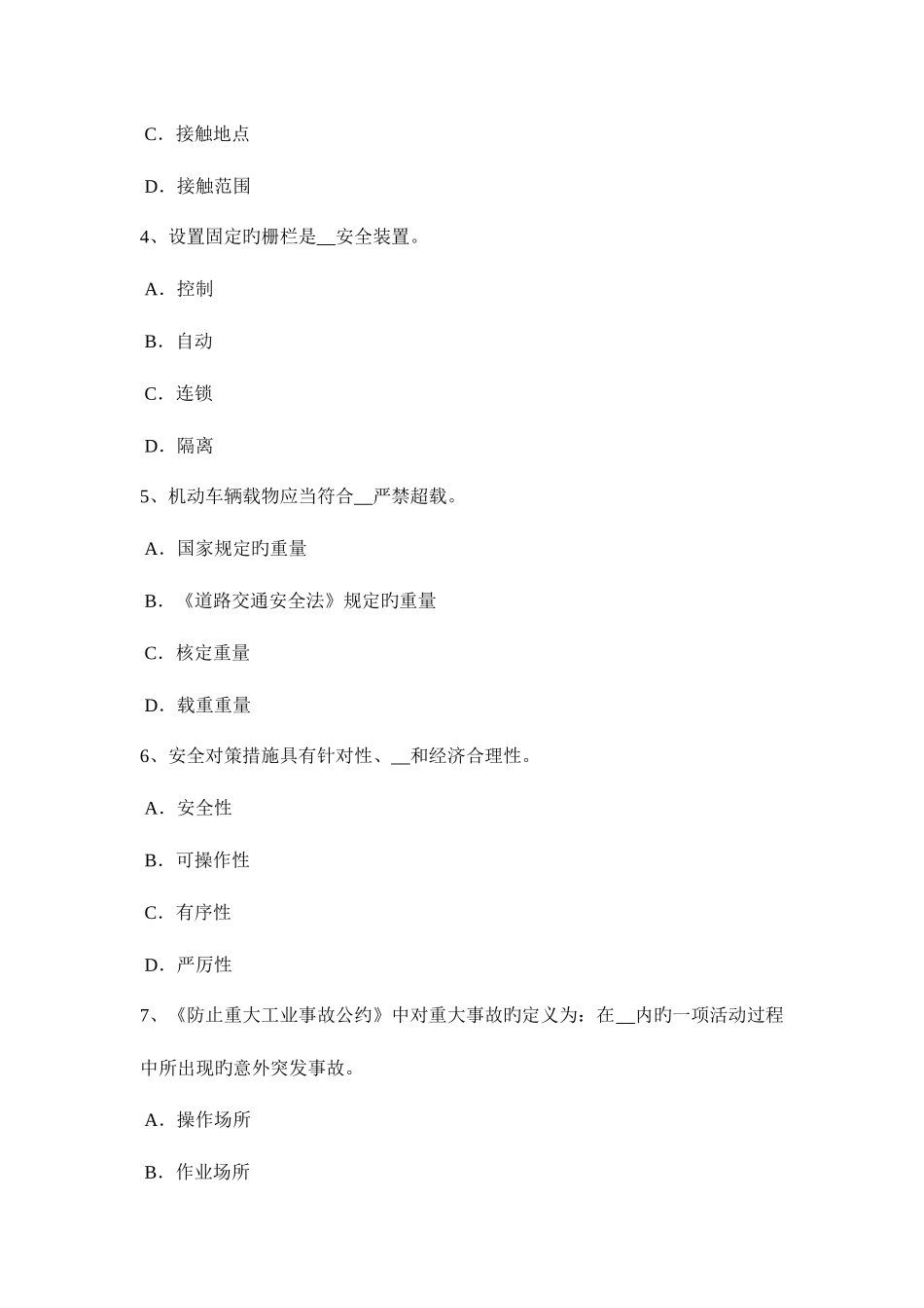 2025年下半年安徽省安全工程师安全生产建设工程开工安全生产条件审查内容考试试卷_第2页