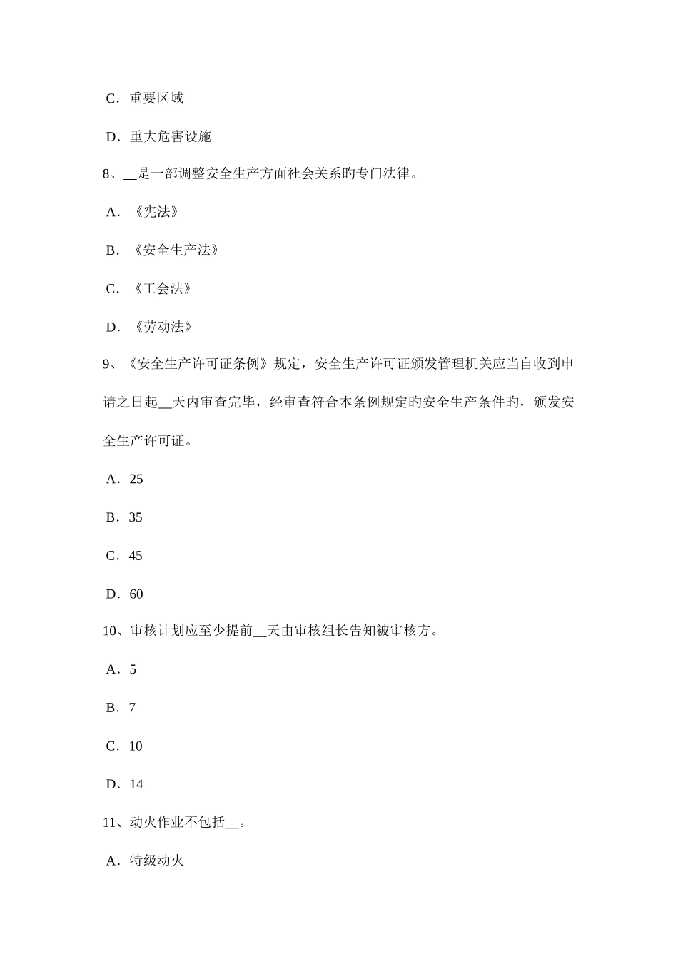 2025年下半年安徽省安全工程师安全生产建设工程开工安全生产条件审查内容考试试卷_第3页