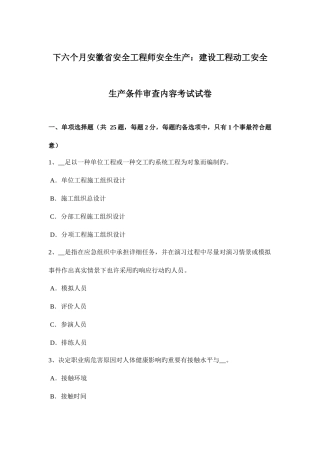 2025年下半年安徽省安全工程师安全生产建设工程开工安全生产条件审查内容考试试卷