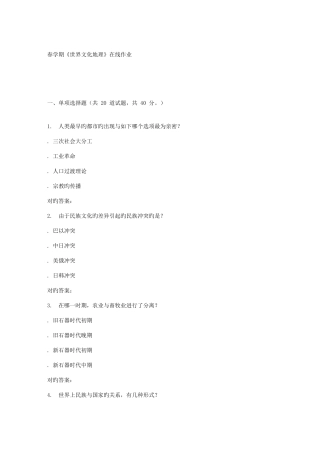 2025年南开春学期世界文化地理在线作业