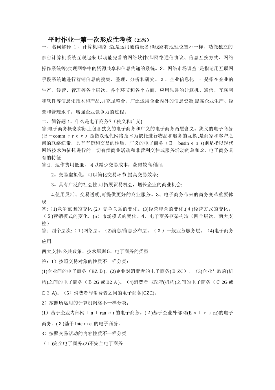 2025年电子商务基础形成性考核册答案_第1页