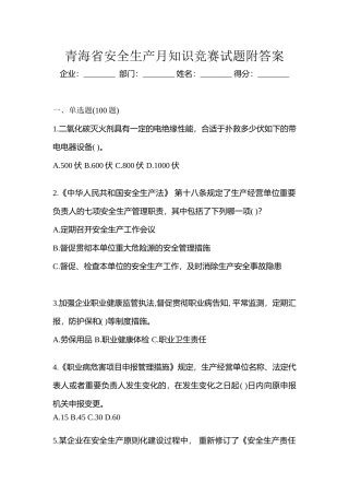 2025年青海省安全生产月知识竞赛试题附答案