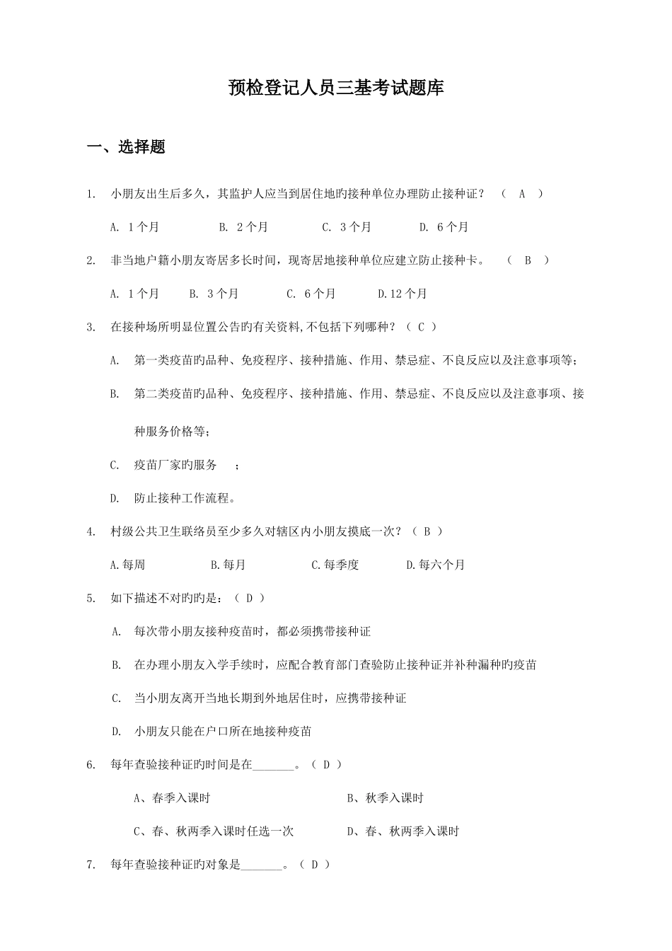 2025年预检考试题库总结_第1页