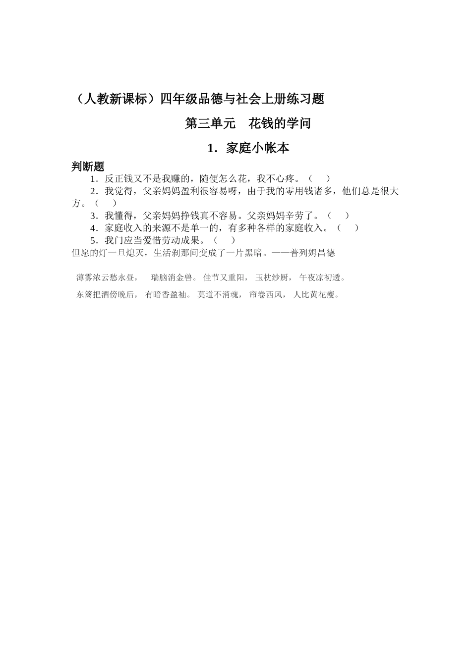 2025年四年级思品上册知识点练习题_第1页