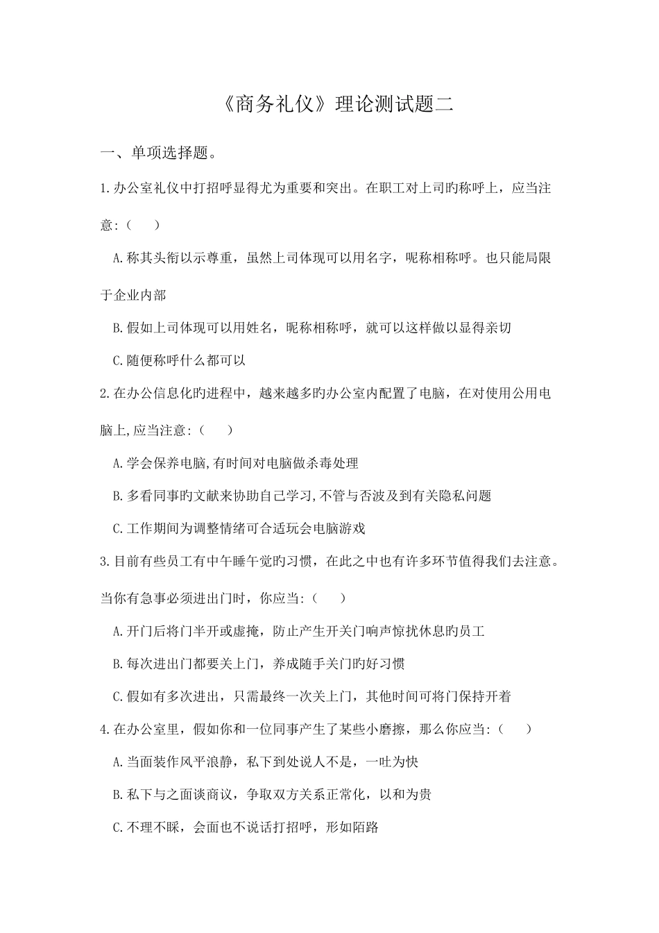 2025年商务礼仪理论考试题二及答案_第1页