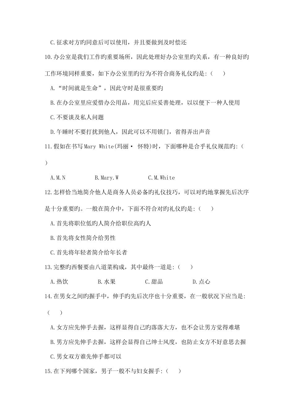 2025年商务礼仪理论考试题二及答案_第3页