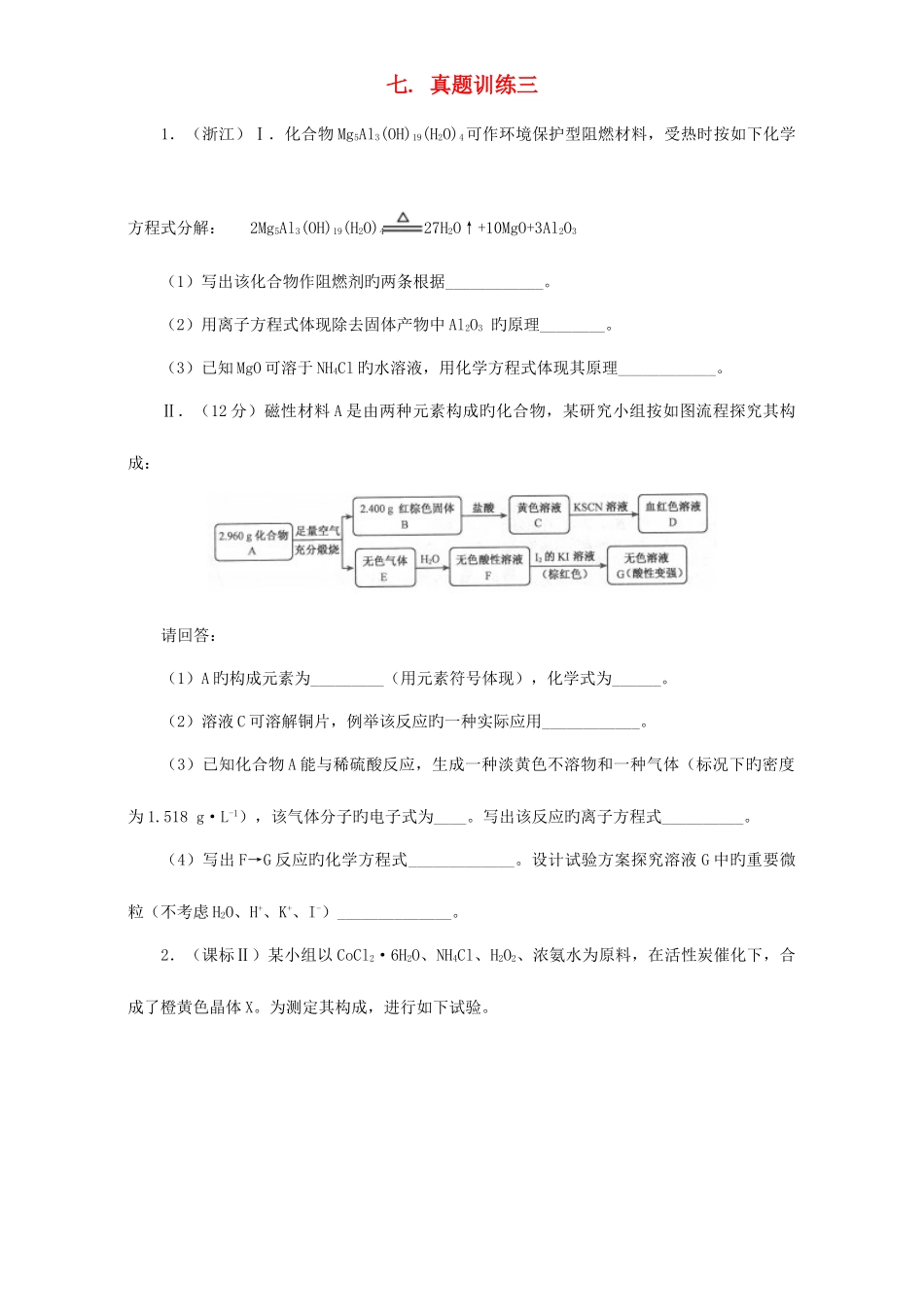 2025年高三化学总复习专题攻略之探究性化学实验七真题训练三_第1页