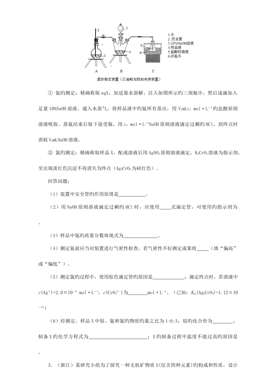 2025年高三化学总复习专题攻略之探究性化学实验七真题训练三_第2页
