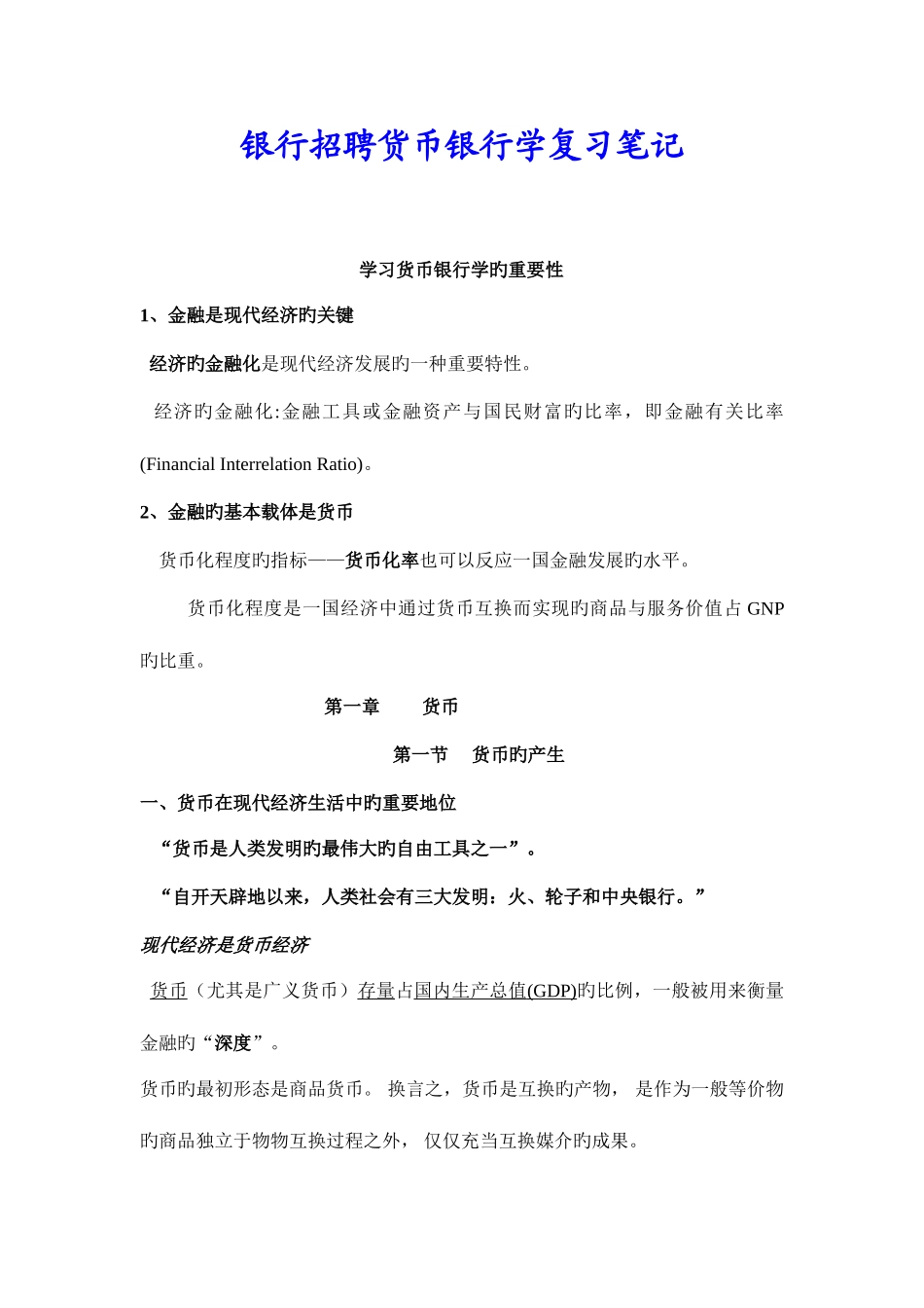 2025年银行招聘货币银行学复习笔记_第1页