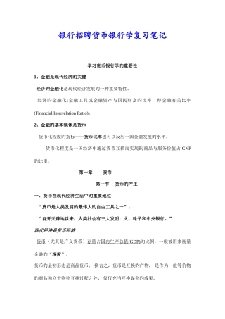 2025年银行招聘货币银行学复习笔记