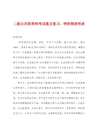 2025年二级公共营养师考试重点复习钾的物质性质