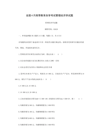 2025年全国4月高等教育自学考试管理经济学试题及答案