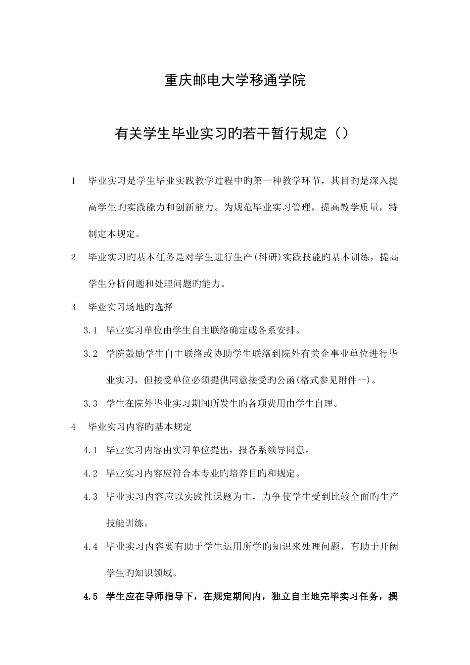 2025年重庆邮电大学移通学院关于学生毕业实习的若干暂行规定_第1页
