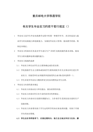 2025年重庆邮电大学移通学院关于学生毕业实习的若干暂行规定