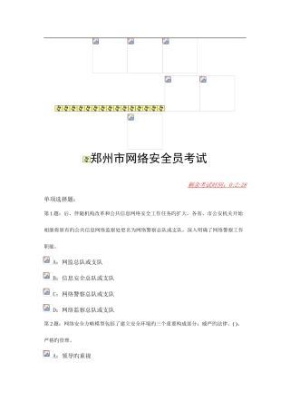 2025年郑州市网络安全员考试