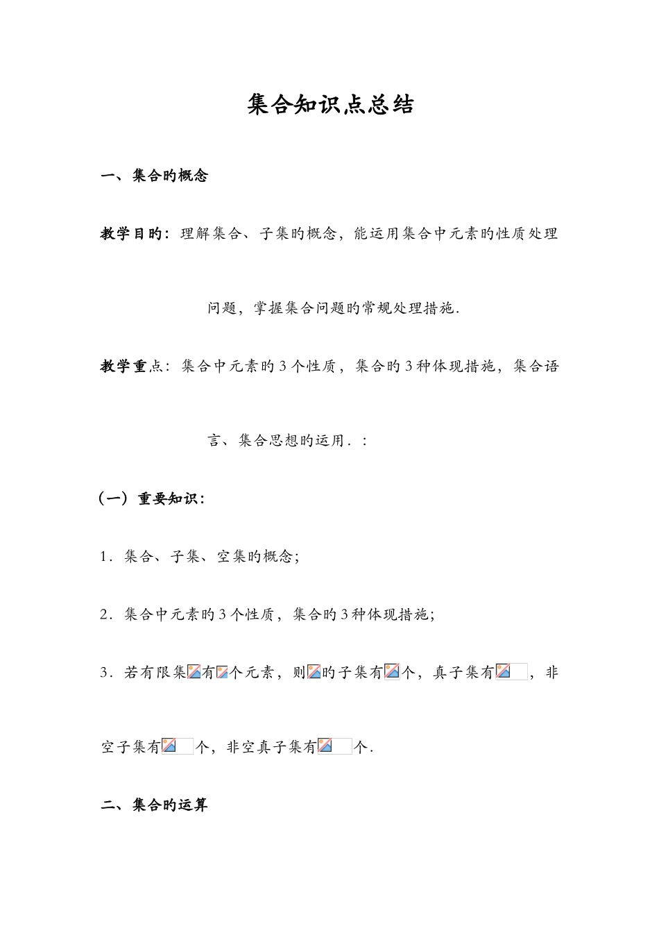 2025年集合基础知识点汇总与练习复习版_第1页