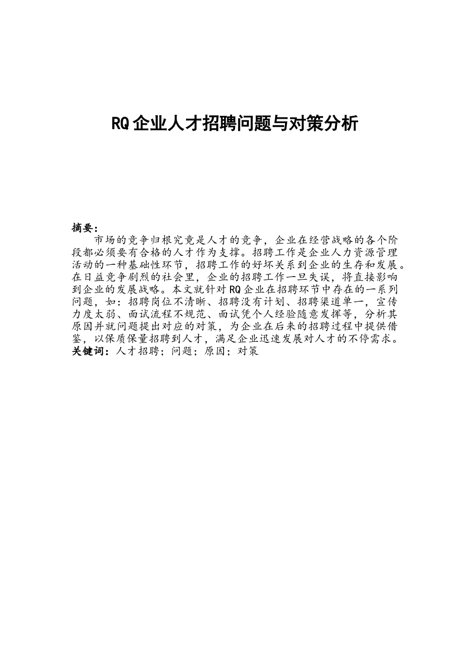 2025年RQ公司人才招聘问题与对策分析人力资源管理师二级考试论文毕业论文_第1页