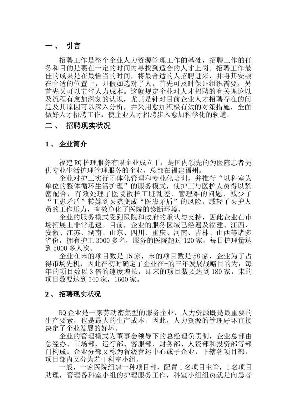 2025年RQ公司人才招聘问题与对策分析人力资源管理师二级考试论文毕业论文_第3页