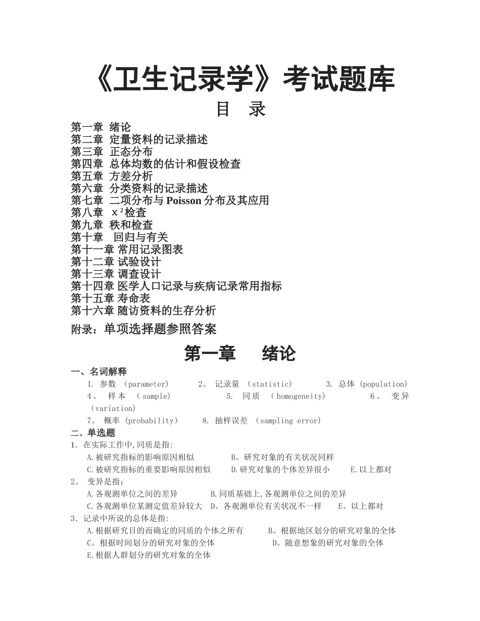 2025年卫生统计学题库_第1页