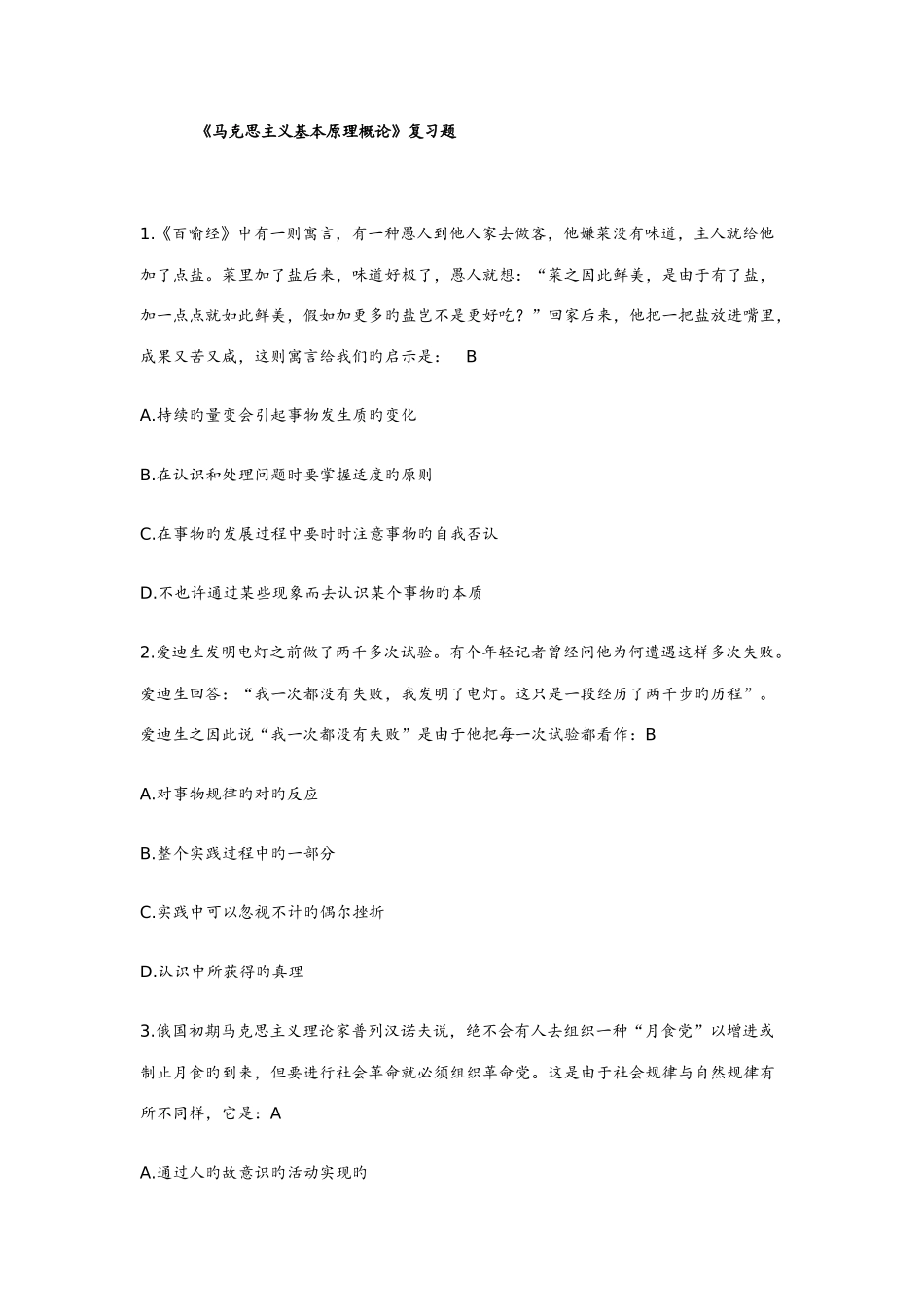 2025年马原选择题题库及答案_第1页