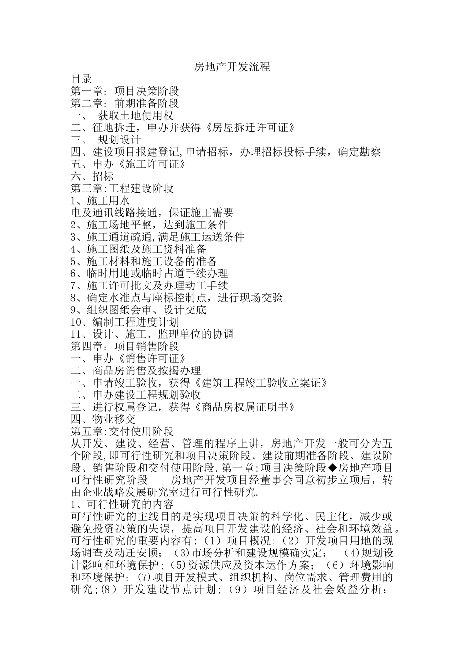 2025年房地产项目全套开发流程及注意事项_第1页