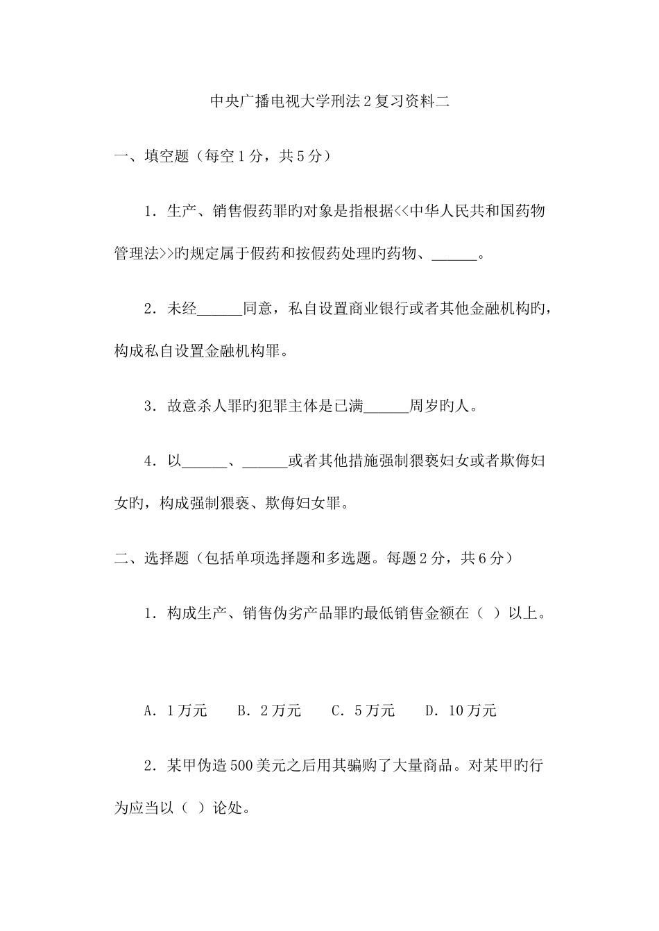 2025年中央广播电视大学刑法复习资料二_第1页