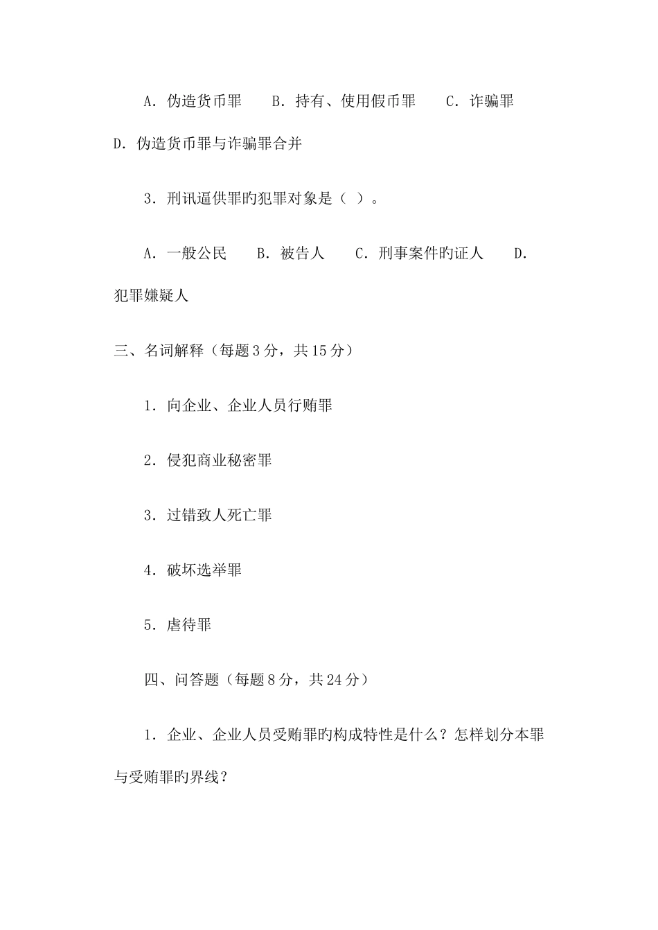 2025年中央广播电视大学刑法复习资料二_第2页