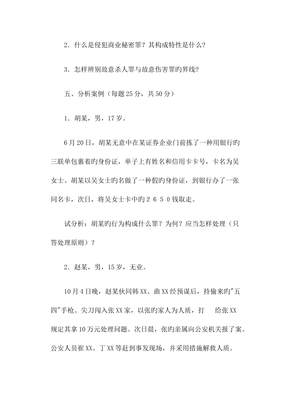 2025年中央广播电视大学刑法复习资料二_第3页