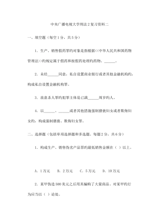2025年中央广播电视大学刑法复习资料二
