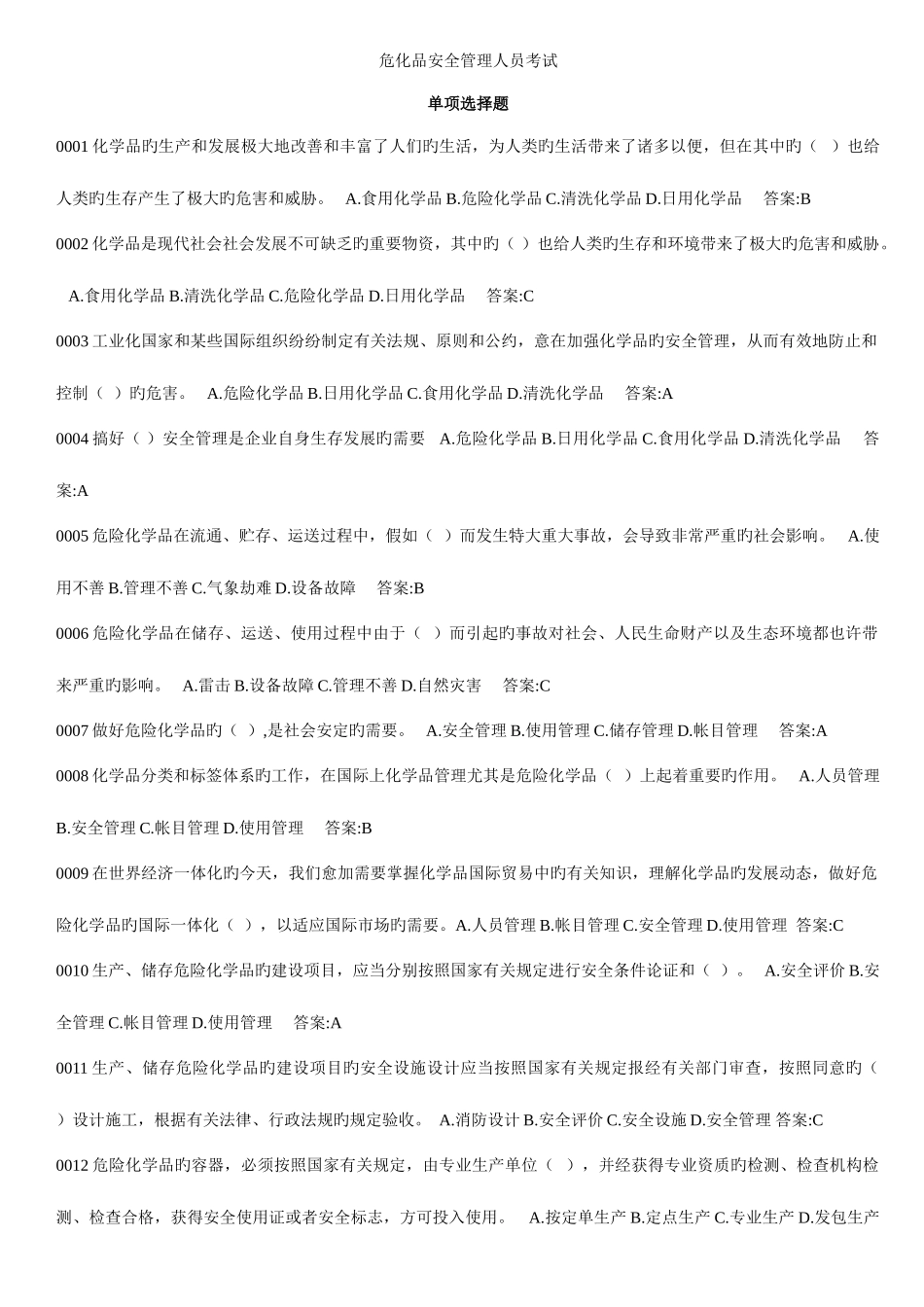 2025年危化品安全管理人员考试题库_第1页