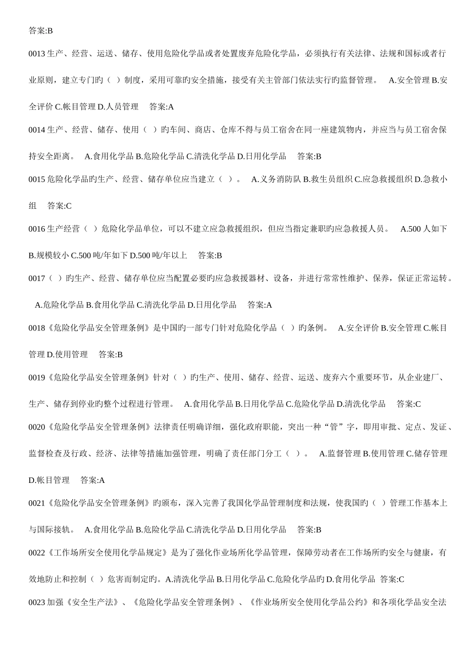 2025年危化品安全管理人员考试题库_第2页