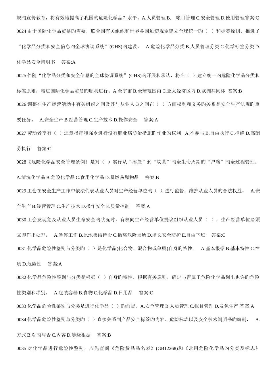 2025年危化品安全管理人员考试题库_第3页