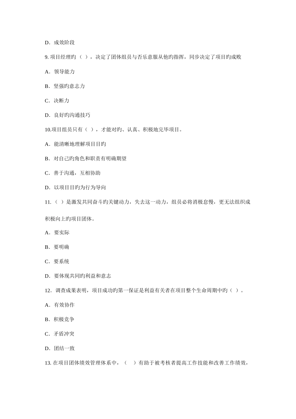 2025年项目管理自考项目管理软技术试卷二_第3页