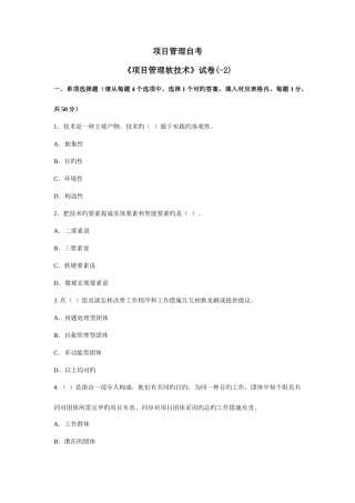 2025年项目管理自考项目管理软技术试卷二