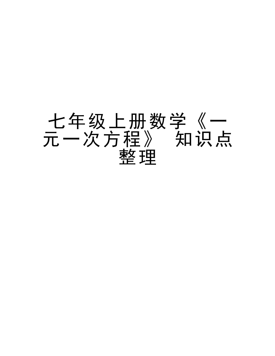 2025年七年级上册数学《一元一次方程》知识点整理上课讲义_第1页