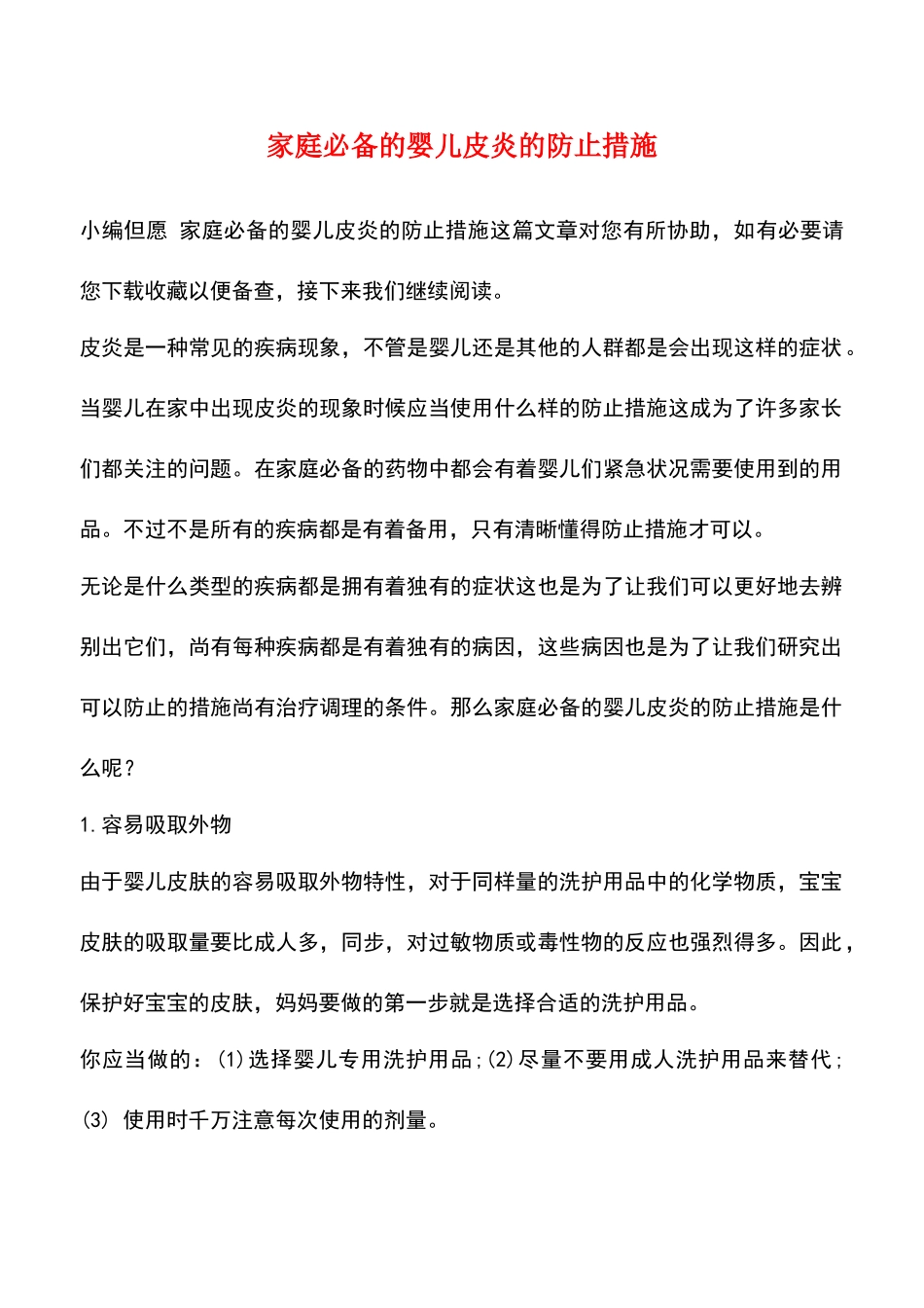 2025年家庭的婴儿皮炎的预防措施_第1页