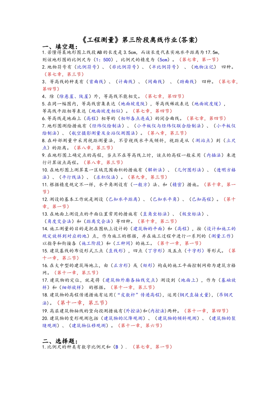 2025年《工程测量》第三阶段离线作业_第1页