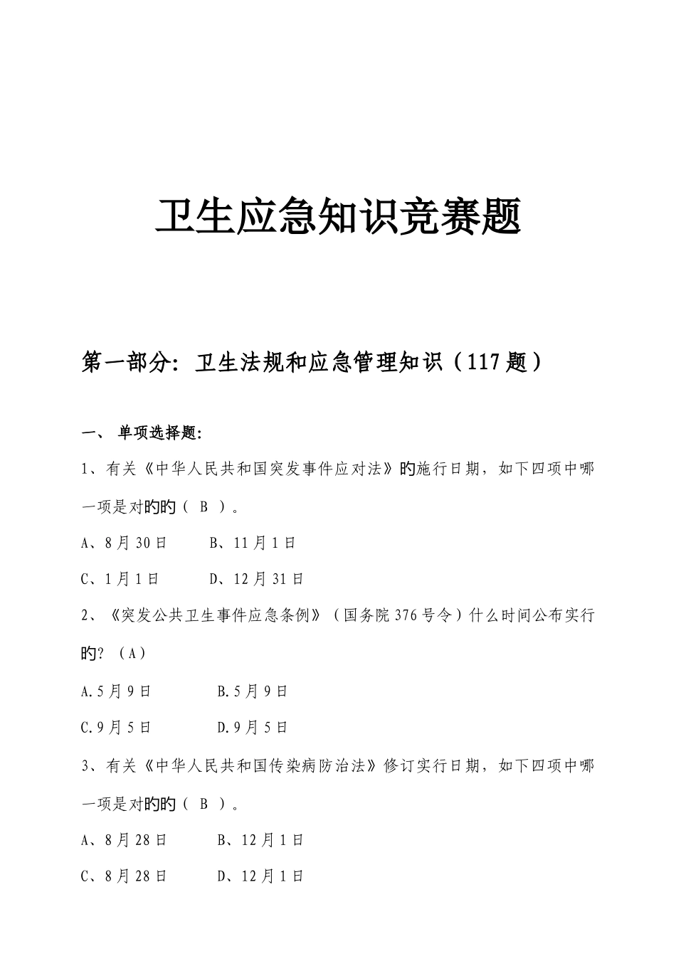 2025年卫生部卫生应急知识竞赛题_第1页
