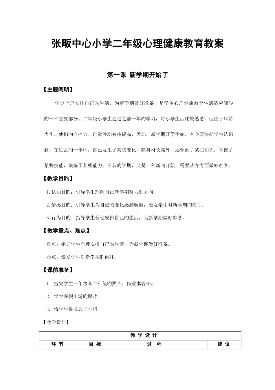 2025年鄂教版二年级上册下册全册心理健康教案_第1页