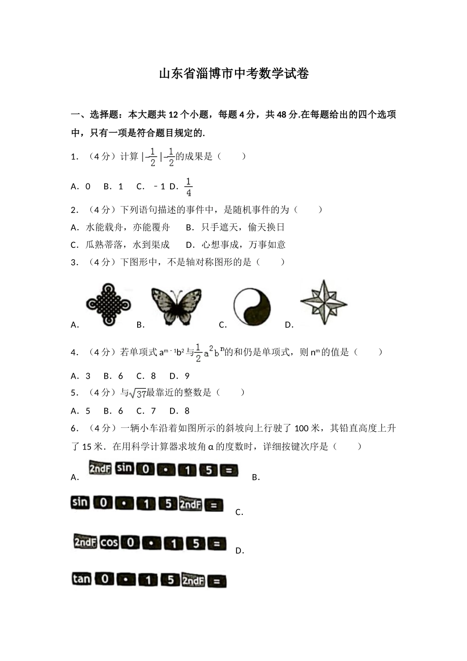 2025年中考真题淄博市中考数学试卷含答案解析_第1页