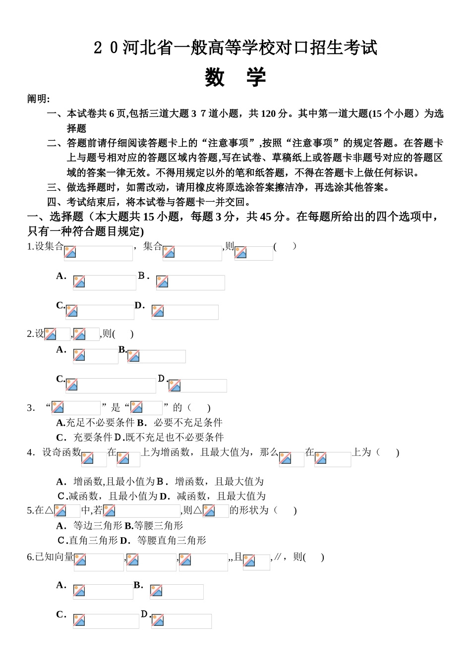 2025年河北省普通高等学校对口招生考试数学试卷_第1页