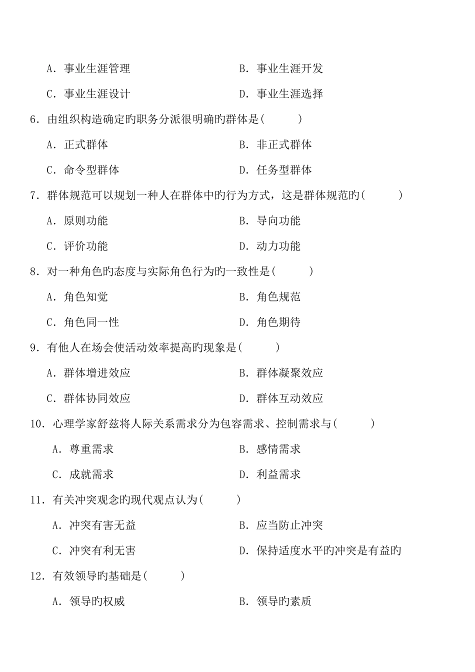 2025年高等教育自学考试组织行为学试题及答案试卷答案_第2页