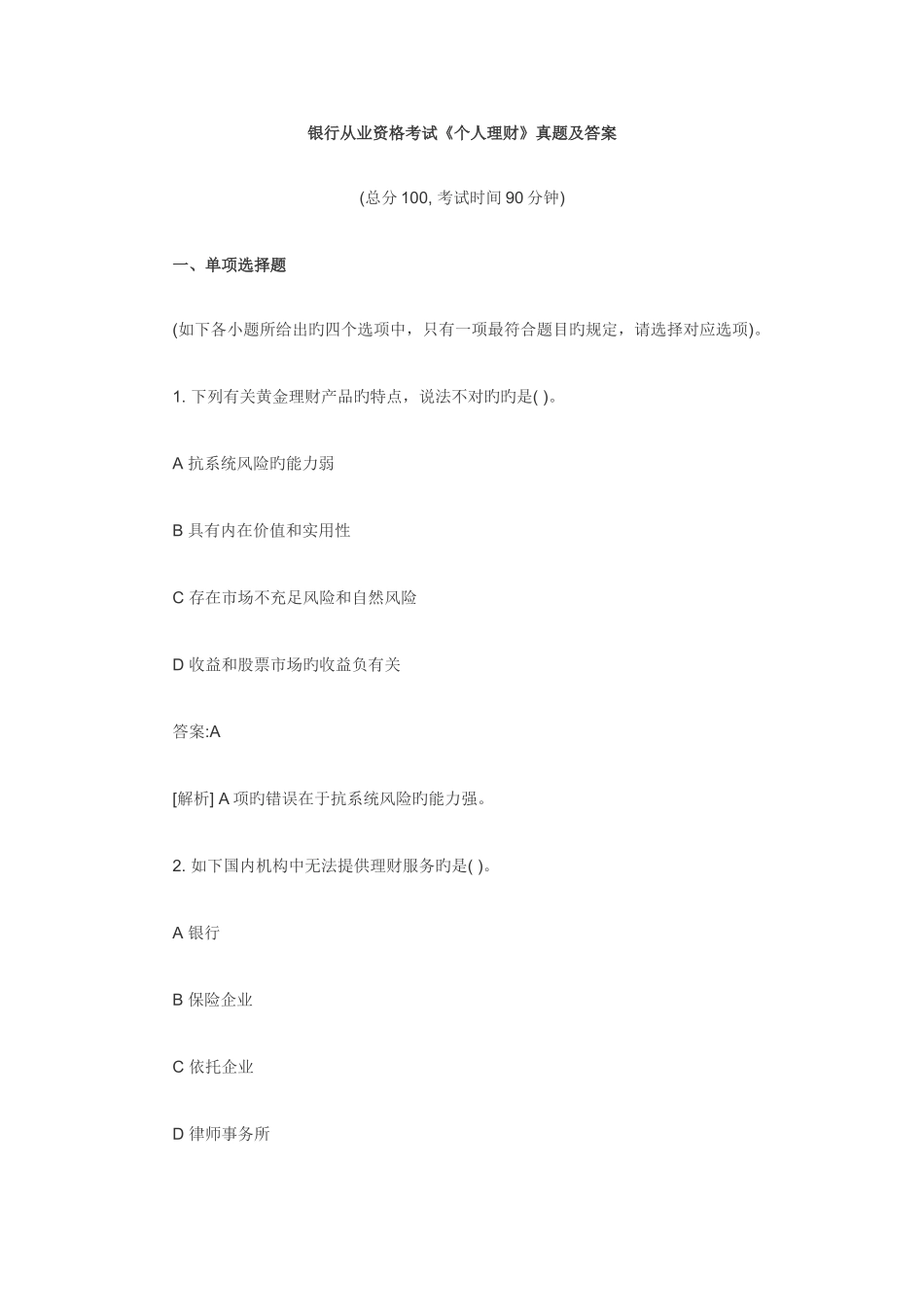 2025年银行从业资格考试个人理财真题及答案_第1页