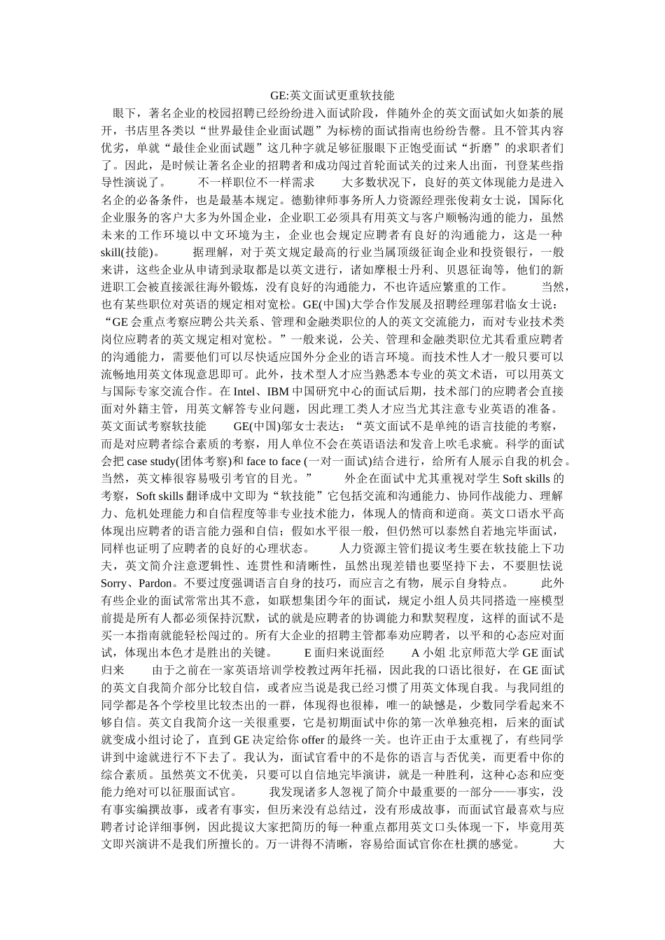 2025年GE英文面试更重软技能_第1页