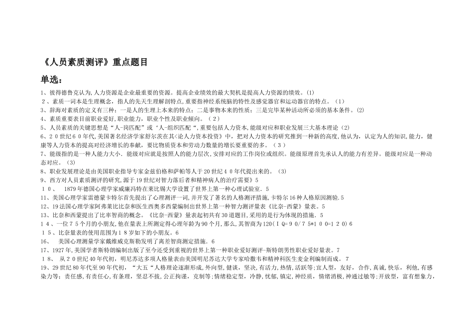 2025年ok江苏自考人员素质测评考前复习资料范本_第1页