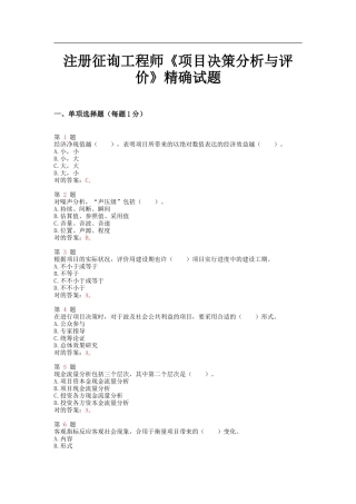 2025年注册咨询工程师项目决策分析与评价精准试题