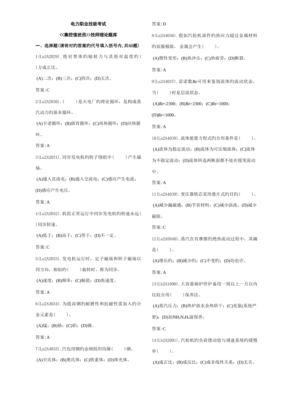 2025年集控值班员技师题库_第1页
