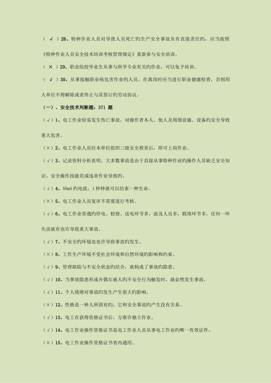 2025年高压电工题库复审_第3页